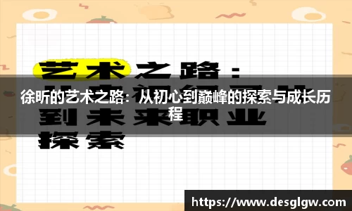 徐昕的艺术之路：从初心到巅峰的探索与成长历程