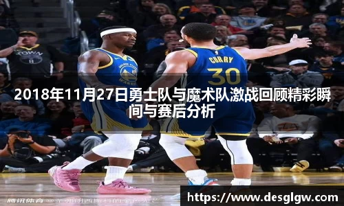 2018年11月27日勇士队与魔术队激战回顾精彩瞬间与赛后分析