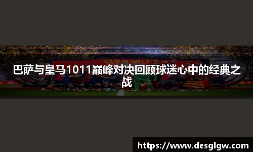 巴萨与皇马1011巅峰对决回顾球迷心中的经典之战