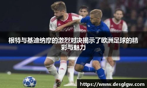 根特与基迪纳摩的激烈对决揭示了欧洲足球的精彩与魅力