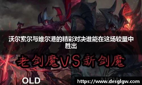沃尔索尔与维尔港的精彩对决谁能在这场较量中胜出