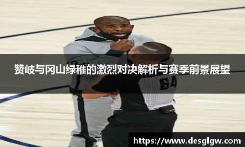 赞岐与冈山绿稚的激烈对决解析与赛季前景展望