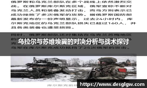 乌拉尔与苏维埃翼的对决分析与战术探讨